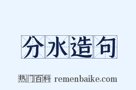 分水造句是什么意思的图片